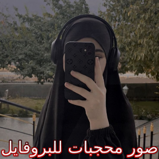 صور محجبات